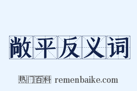 敞平反义词是什么意思的图片